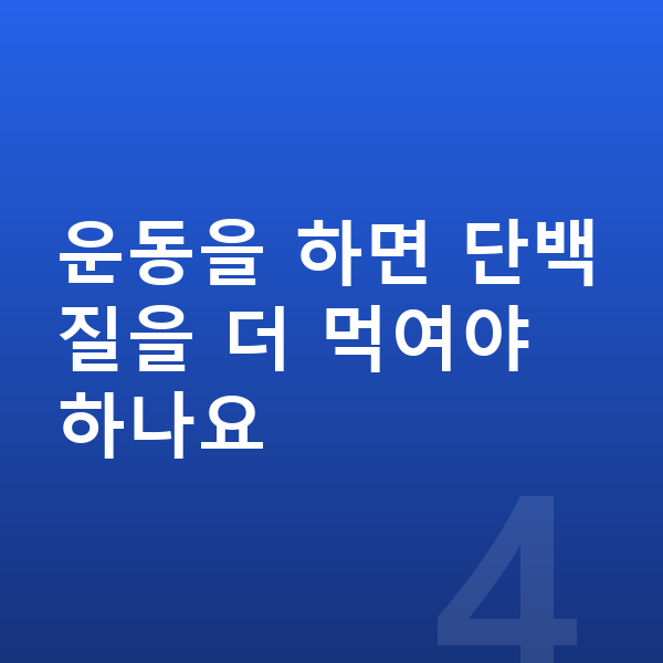 키즈 성장 단백질 운동을 하면 단백질을 더 먹여야 하나요