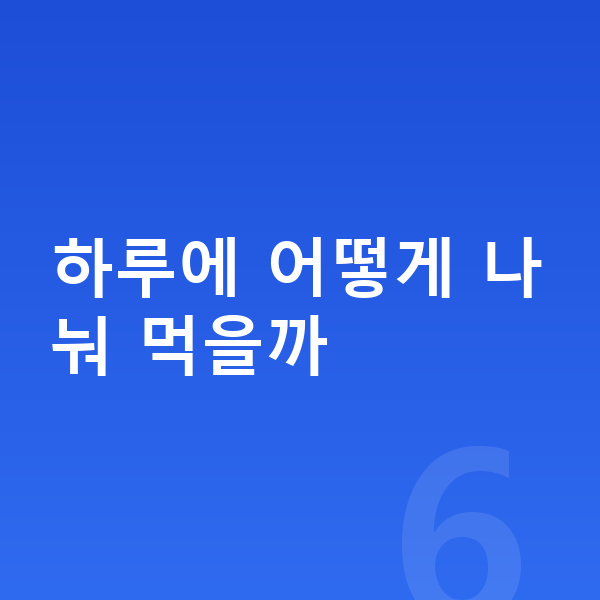 키즈 성장 단백질 하루에 어떻게 나눠 먹을까