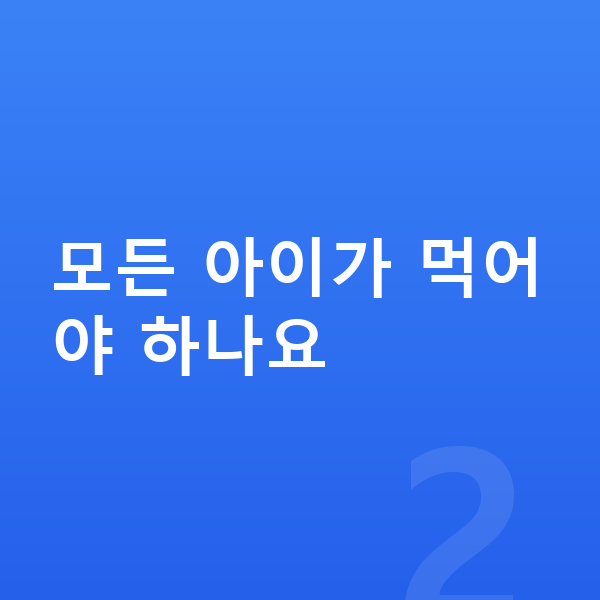 키즈 성장보조제 모든 아이가 먹어야 하나요