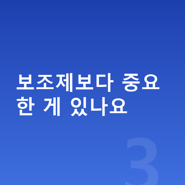 키즈 성장보조제 보조제보다 중요한 게 있나요