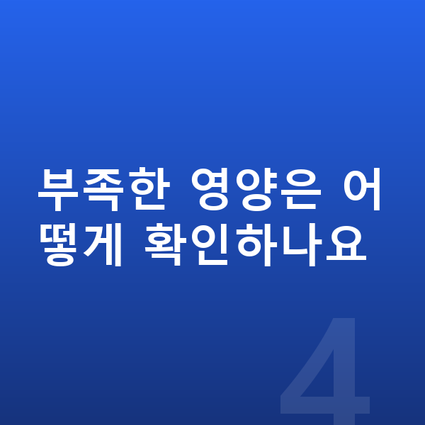 키즈 성장보조제 부족한 영양은 어떻게 확인하나요