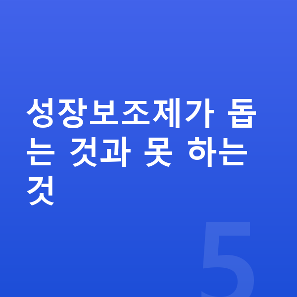 키즈 성장보조제 성장보조제가 돕는 것과 못 하는 것