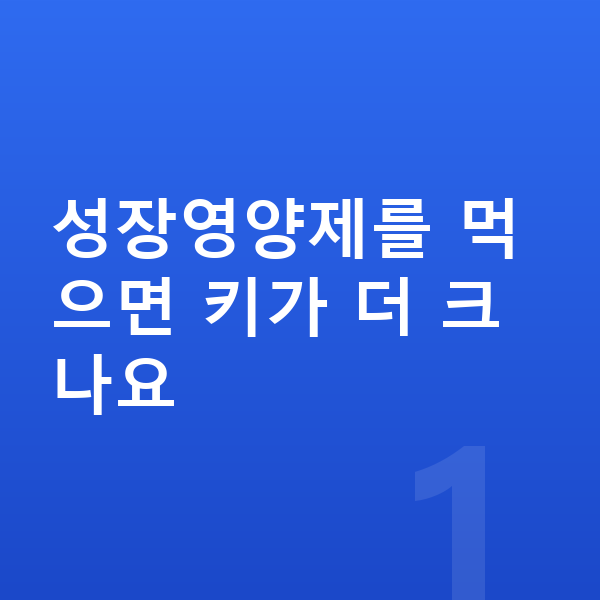 키즈 성장영양제 성장영양제를 먹으면 키가 더 크나요