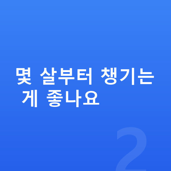 키즈 성장영양제 몇 살부터 챙기는 게 좋나요
