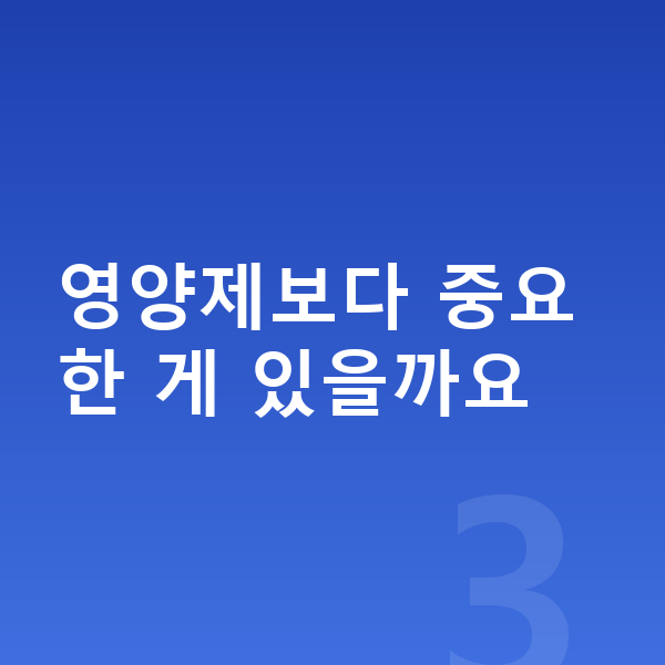 키즈 성장영양제 영양제보다 중요한 게 있을까요