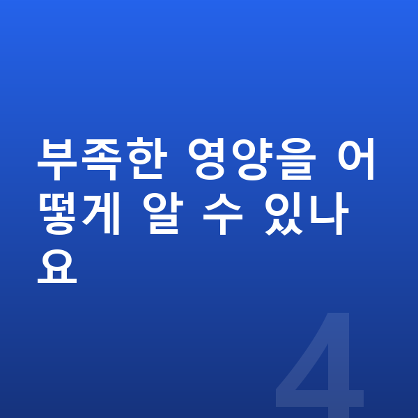 키즈 성장영양제 부족한 영양을 어떻게 알 수 있나요