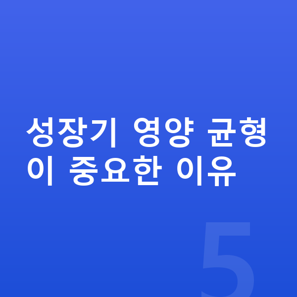 키즈 성장영양제 성장기 영양 균형이 중요한 이유