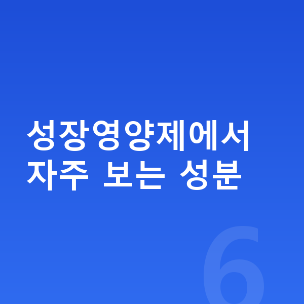 키즈 성장영양제 성장영양제에서 자주 보는 성분