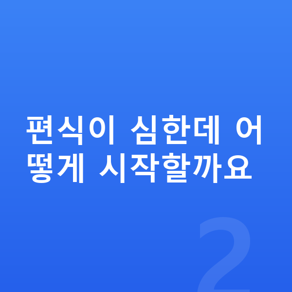 키즈 영양 편식이 심한데 어떻게 시작할까요