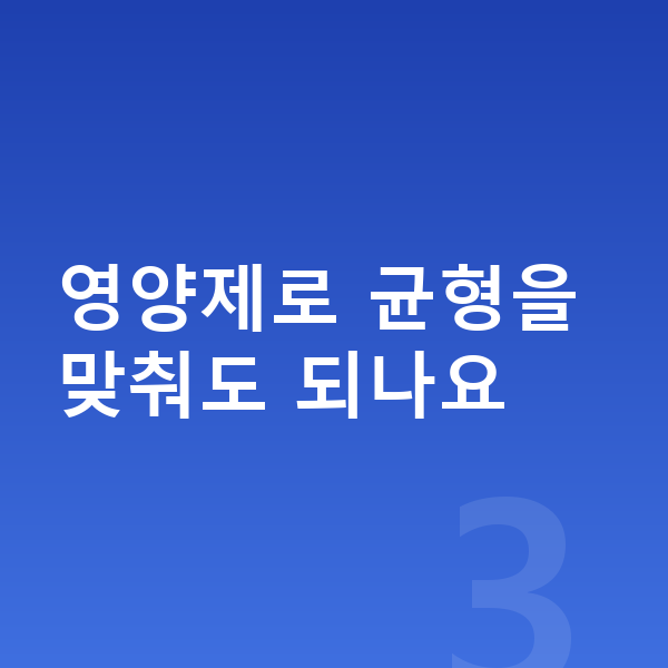 키즈 영양 영양제로 균형을 맞춰도 되나요
