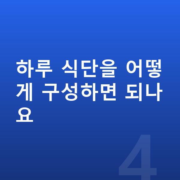키즈 영양 하루 식단을 어떻게 구성하면 되나요