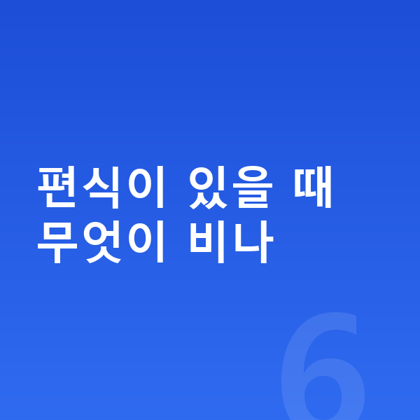 키즈 영양 편식이 있을 때 무엇이 비나