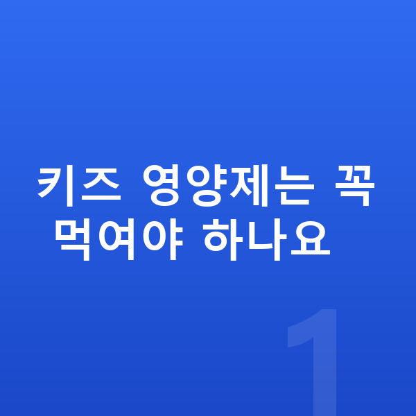 키즈 영양제 키즈 영양제는 꼭 먹여야 하나요
