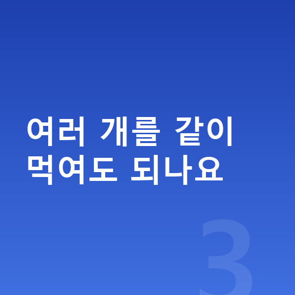 키즈 영양제 여러 개를 같이 먹여도 되나요