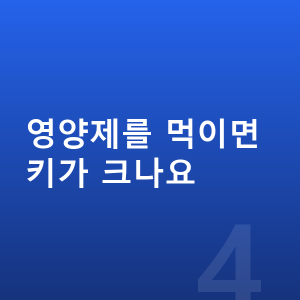 키즈 영양제 영양제를 먹이면 키가 크나요