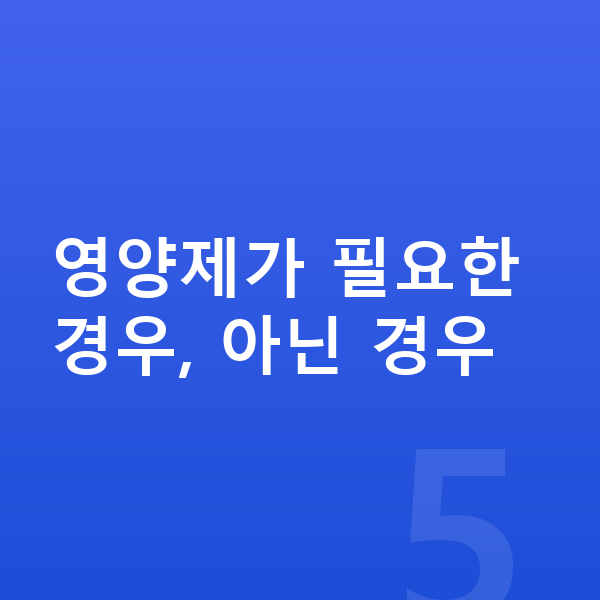 키즈 영양제 영양제가 필요한 경우, 아닌 경우