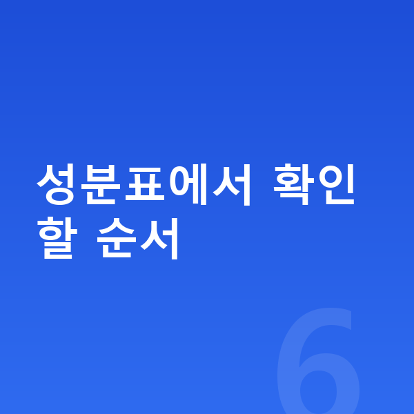 키즈 영양제 성분표에서 확인할 순서