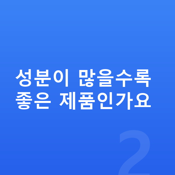 키즈 영양제 추천 성분이 많을수록 좋은 제품인가요
