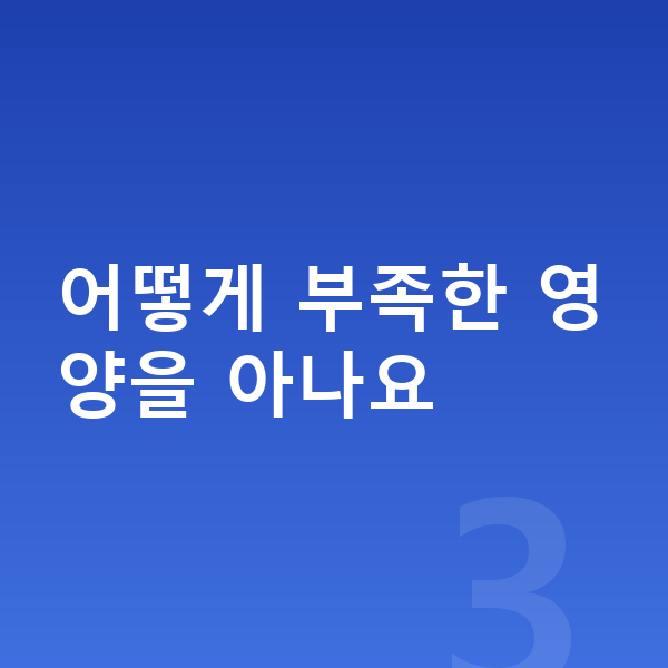 키즈 영양제 추천 어떻게 부족한 영양을 아나요