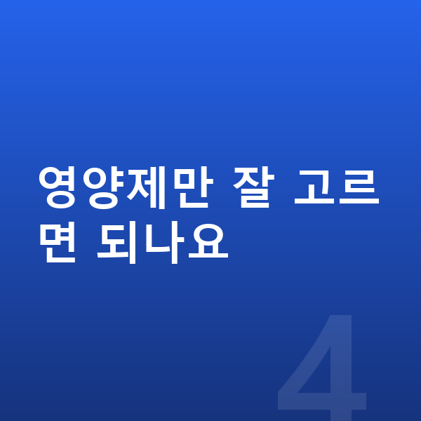 키즈 영양제 추천 영양제만 잘 고르면 되나요