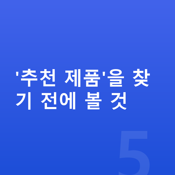 키즈 영양제 추천 '추천 제품'을 찾기 전에 볼 것