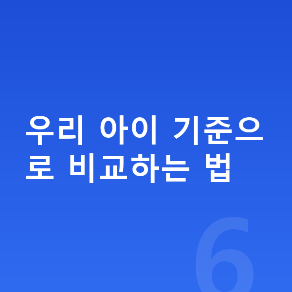 키즈 영양제 추천 우리 아이 기준으로 비교하는 법