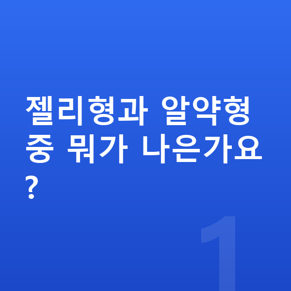 키즈 젤리 젤리형과 알약형 중 뭐가 나은가요?