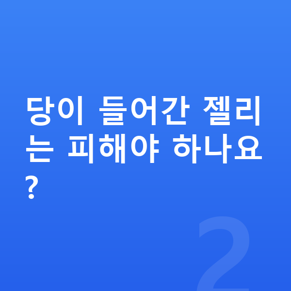 키즈 젤리 당이 들어간 젤리는 피해야 하나요?