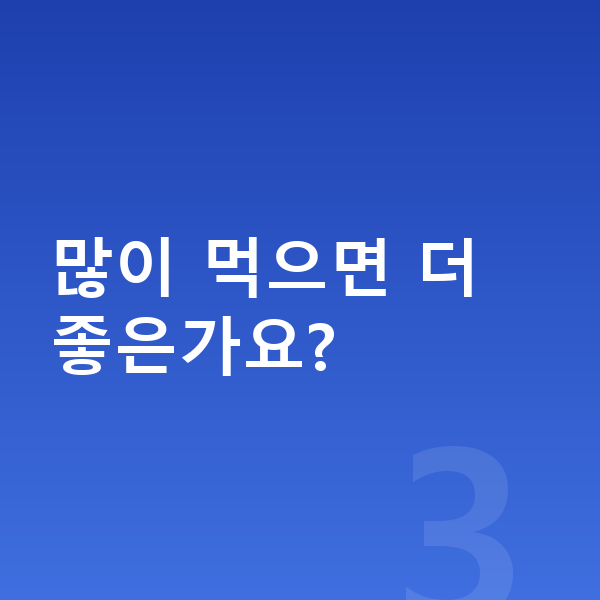 키즈 젤리 많이 먹으면 더 좋은가요?