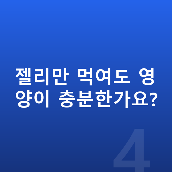 키즈 젤리 젤리만 먹여도 영양이 충분한가요?