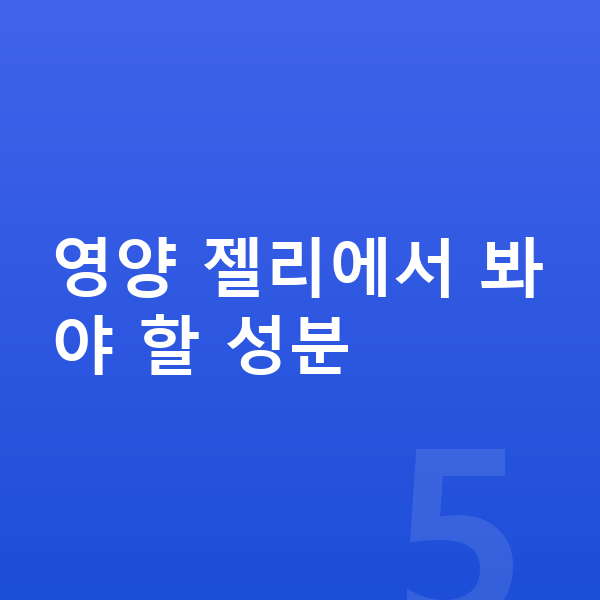 키즈 젤리 영양 젤리에서 봐야 할 성분
