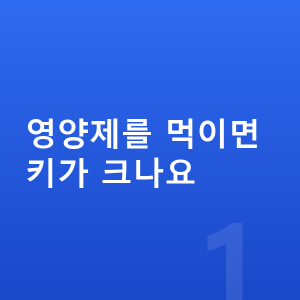 키즈 키성장영양제 영양제를 먹이면 키가 크나요