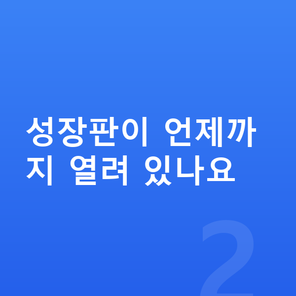 키즈 키성장영양제 성장판이 언제까지 열려 있나요