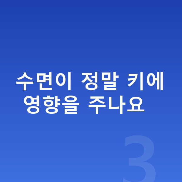 키즈 키성장영양제 수면이 정말 키에 영향을 주나요
