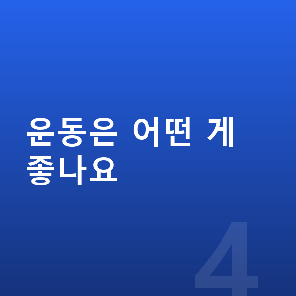 키즈 키성장영양제 운동은 어떤 게 좋나요