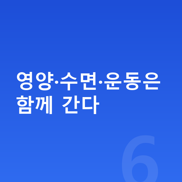 키즈 키성장영양제 영양·수면·운동은 함께 간다