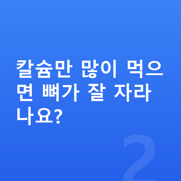키즈 필수영양 칼슘만 많이 먹으면 뼈가 잘 자라나요?