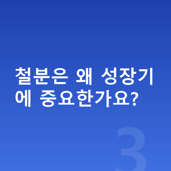 키즈 필수영양 철분은 왜 성장기에 중요한가요?