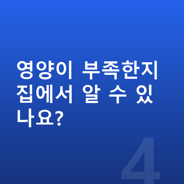 키즈 필수영양 영양이 부족한지 집에서 알 수 있나요?
