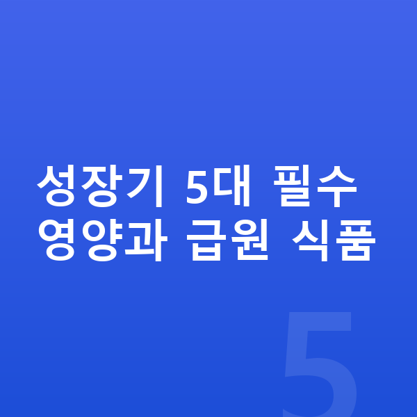 키즈 필수영양 성장기 5대 필수영양과 급원 식품