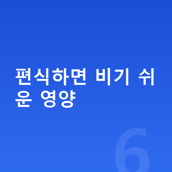 키즈 필수영양 편식하면 비기 쉬운 영양