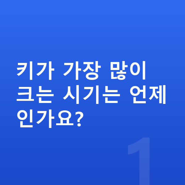 키 크는 시기 키가 가장 많이 크는 시기는 언제인가요?