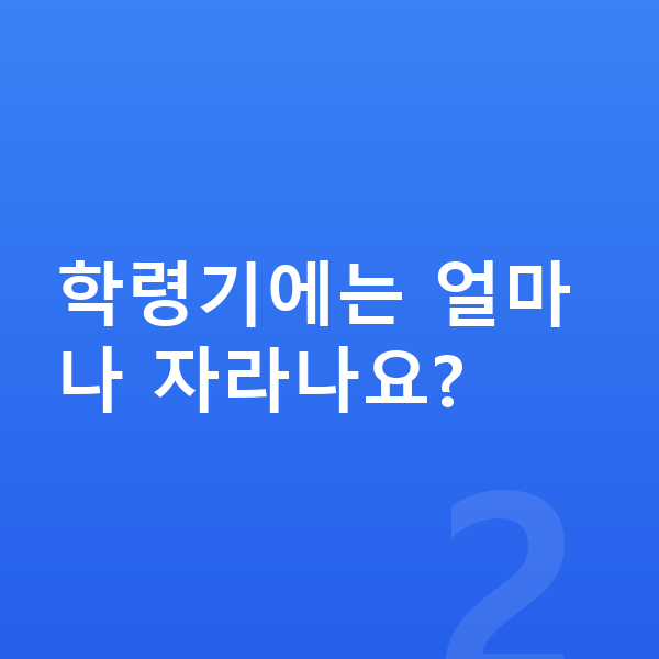 키 크는 시기 학령기에는 얼마나 자라나요?