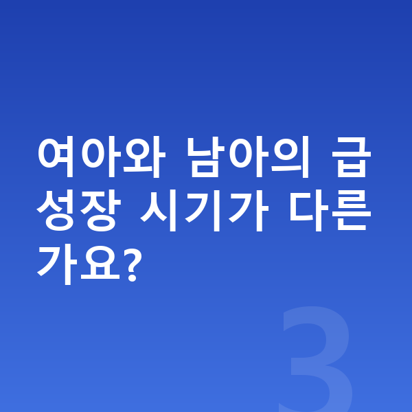 키 크는 시기 여아와 남아의 급성장 시기가 다른가요?