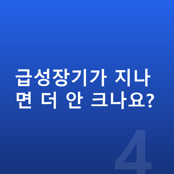 키 크는 시기 급성장기가 지나면 더 안 크나요?
