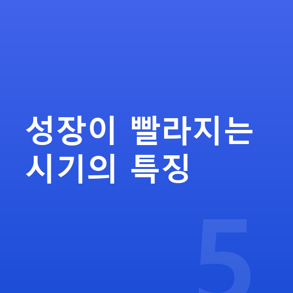 키 크는 시기 성장이 빨라지는 시기의 특징