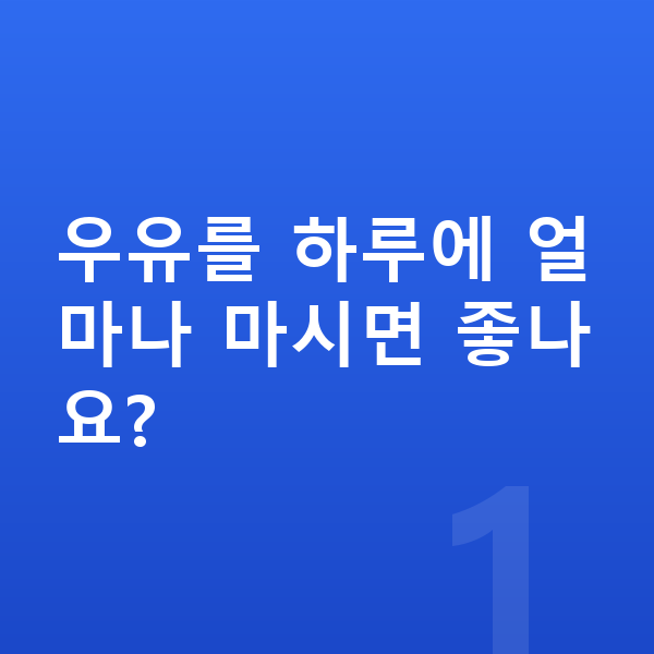 키크는 우유 우유를 하루에 얼마나 마시면 좋나요?
