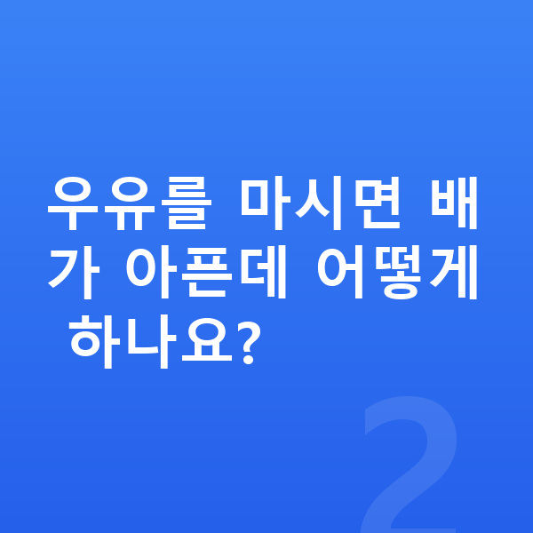 키크는 우유 우유를 마시면 배가 아픈데 어떻게 하나요?