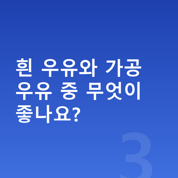 키크는 우유 흰 우유와 가공 우유 중 무엇이 좋나요?