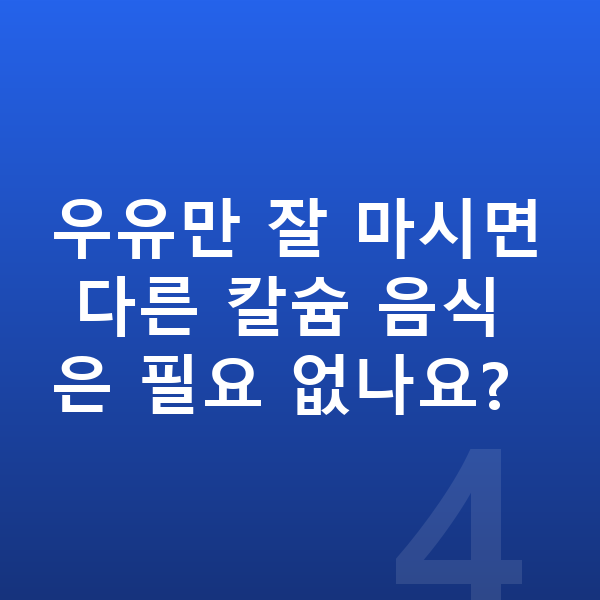 키크는 우유 우유만 잘 마시면 다른 칼슘 음식은 필요 없나요?